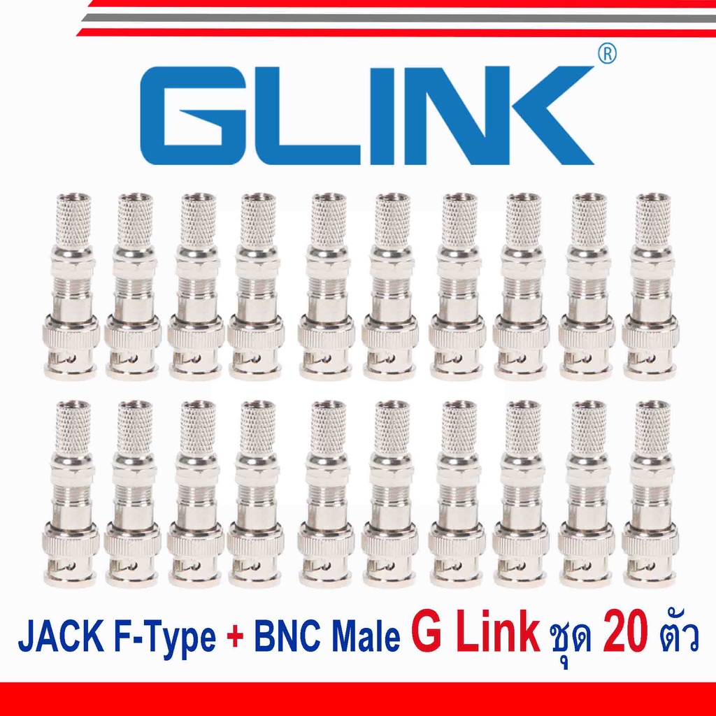 GLink JACK F-Type+BNC Male เกรด A แพ็ค 20 ตัว
