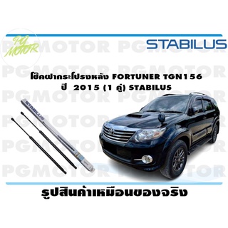 โช๊คฝากระโปรงหลัง FORTUNER TGN156 ปี 2015 (1 คู่) STABILUS