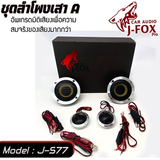 ลำโพงเสียงกลางแหลม ดอกลำโพงแยกชิ้น เสาA3นิ้วโครงหล่อแหลมโครงหล่อ J-FOX 577