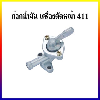 ก๊อกน้ำมัน เครื่องตัดหญ้า รุ่น nb 411 , rbc 411