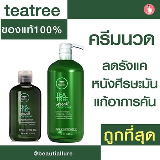 Paul Mitchell Tea Tree Special Conditioner 300/1000 ml ของแท้ 100% ถูกที่สุก!!! ครีมนวดผมสำหรับปัญหามีรังแค สูตรเย็น