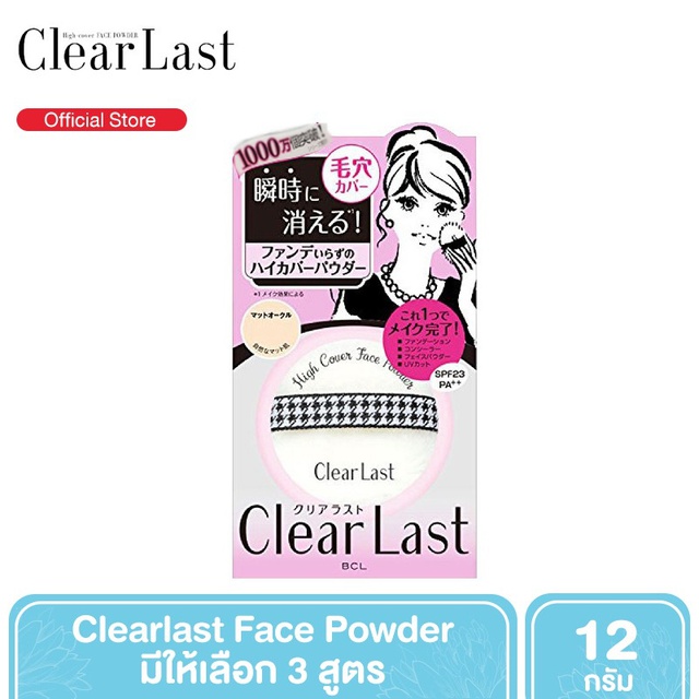 Clearlast Face Powder แป้งอัดแข็งเนื้อละเอียด 12 g. [มี 3 สูตร]