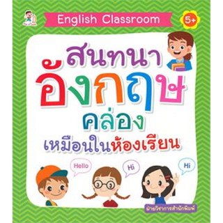 English Classroom สนทนาอังกฤษคล่องเหมือนในห้องเรียน (5+)