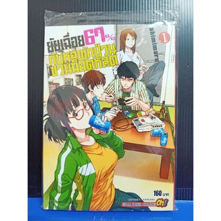 ยายเฉื่อย 67% กับหอพักป่วนชวนน็อตหลุด  เล่ม 1