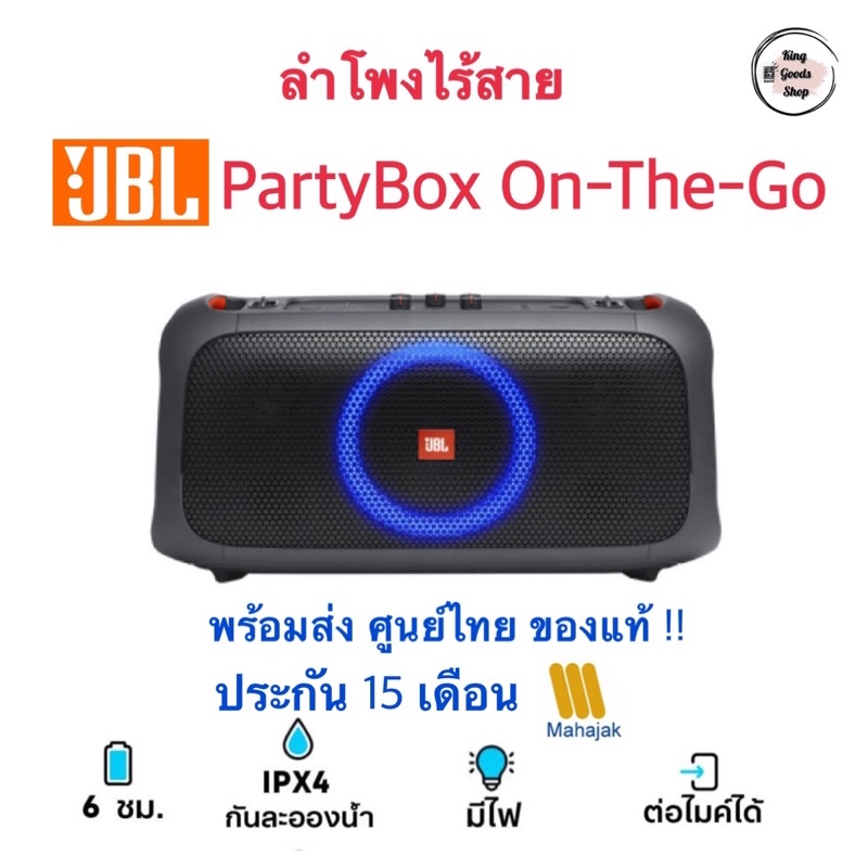 🔥 JBL PartyBox On-The-Go 100W. ของแท้ ศูนย์ไทย ขับเสียงออกมาได้ครบ ทั้งกลาง สูง และเบส ของแท้ ประกันมหาจักร15เดือน
