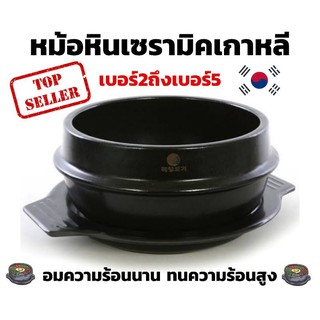 หม้อหินเกาหลี หม้อหินเซรามิค เบอร์2ถึงเบอร์5