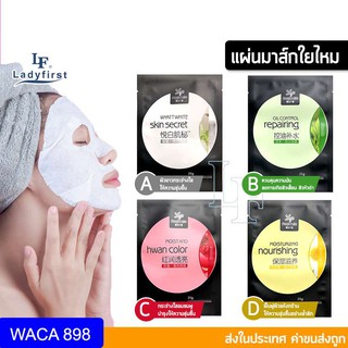 LF LadyFirst Skin Care Mask แผ่นมาส์กจากใยไหม  สูตรฟื้นฟูผิวแห้งกร้าน ผิวชุ่มชื้น สกัดจากธรรมชาติ มาร์คหน้า  89