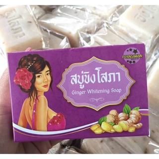 สบู่ขิงโสภา Ginger Soap ขนาด 100 กรัม