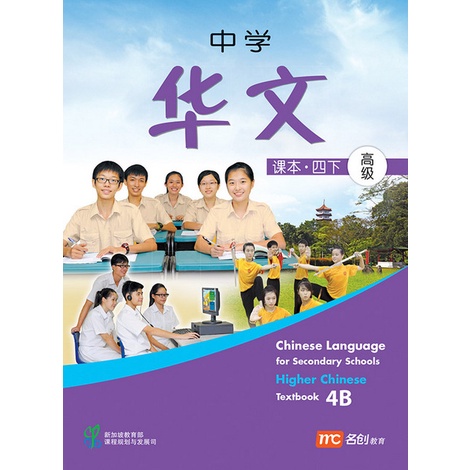 HIGHER LANGUAGE สําหรับโปรเซสเซอร์ SCHOOLS TEXTBOOK 4B - ISBN 9789810128272