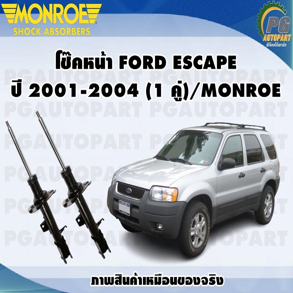 โช๊คหน้า FORD ESCAPE  ปี 2001-2004 (1 คู่)/MONROE