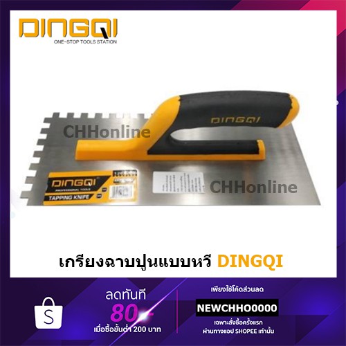 DINGQI 62001 เกรียงหวีฉาบปูน เกรียงสี่เหลี่ยม ด้ามพลาสติก ( Plastering Trowel ) เกียงหวีฉาบปูน เกียง