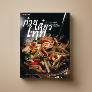 SANGDAD ก๋วยเตี๋ยวไทย | หนังสือตำราอาหาร