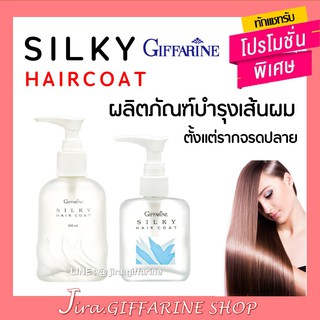 ผลิตภัณฑ์บำรุงผม ซิลค์กี้ แฮร์ โค้ท กิฟฟารีน​ Silky Hair Coat GIFFARINE