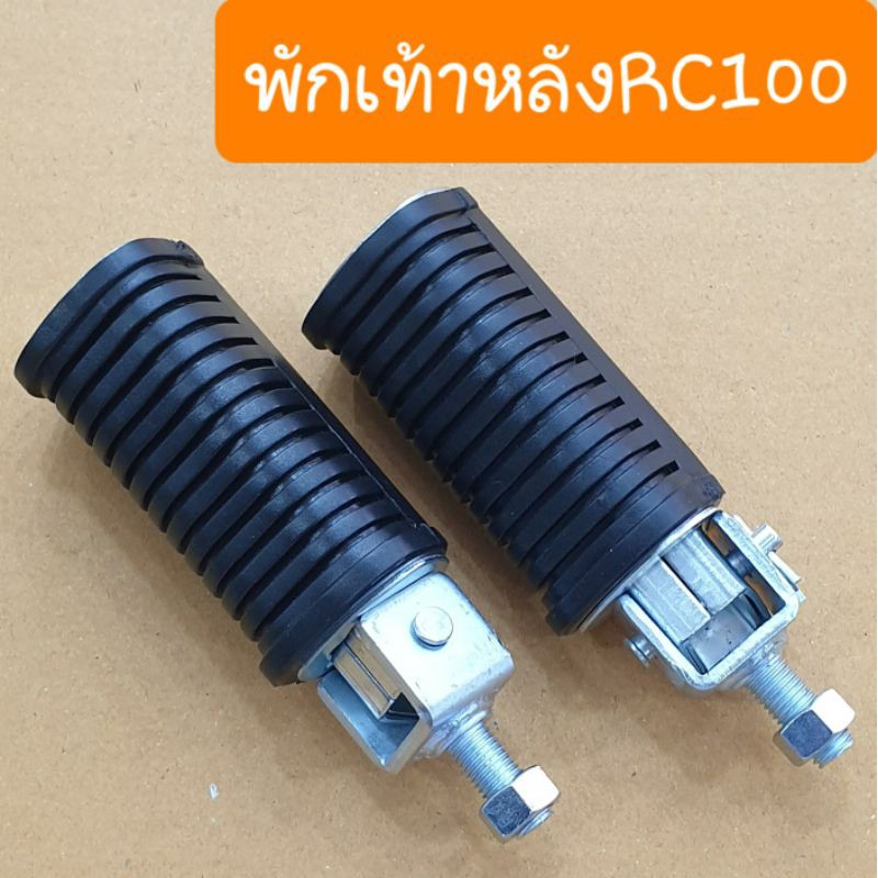 พักเท้าหลังRC100 และ RC80 คิสตัน สินค้าเกรดA