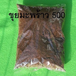 ขุยมะพร้าว 500 กรัม สำหรับผสมดิน ตอนกิ่ง เพาะชำ