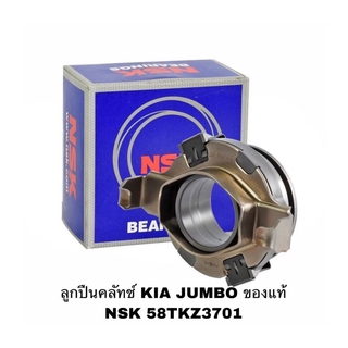 ลูกปืนคลัทช์ KIA JUMBO ของแท้ NSK 58TKZ3701