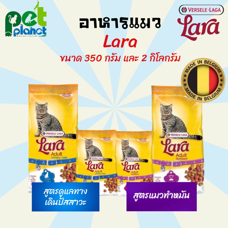 อาหารแมวเพื่อสุขภาพ Lara อาหารแมว ขนมแมว สูตร แมวทำหมันและสูตรลดการเป็นนิ่ว