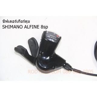 ชิฟเตอร์ มือกด เกียร์ดุม SHIMANO ALFINE 8 สปีด พร้อมสาย