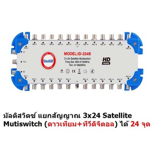 Ideasat Mutiswitch แยกสัญญาณ 3x24 (ดาวเทียม+ทีวีดิจิตอล) ได้ 24 จุด