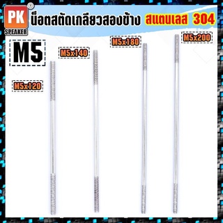 น็อตสตัดเกลียวสองข้างสแตนเลส 304 (ราคาต่อ 1 ตัว) ขนาด M5x120-250 น็อตสตัดเกลียวสองข้าง Stud Bolt สแตนเลส 304