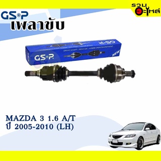 เพลาขับ GSP สำหรับ Mazda 3 1.6 A/T  ปี  2005-2010 ซ้าย/ขวา 🟡เพลาขับทั้งเส้น🟡 (2451921,2451892)