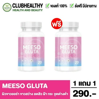 ส่งฟรี‼️ 1แถม1 Meeso Gluta กลูต้ามีโซ ลดสิว ผิวขาวออร่า ของแท้ พร้อมส่ง