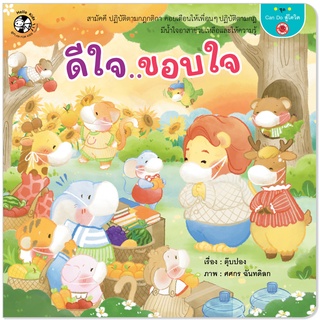 Plan for Kids หนังสือเด็ก เรื่อง ดีใจ ขอบใจ