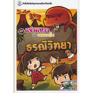 9789740336761  ธรณีวิทยา (หนังสือการ์ตูนวิทยาศาสตร์ชุดแจ๋วแห ววกับเดอะแก๊ง)