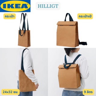 IKEA HILLIGT ฮีลลิกต์ กระเป๋าเป้ กระเป๋า กระเป้ากระดาษเสริมแรงด้วยพลาสติก