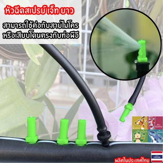 หัวพ่นสเปรย์ มินิสปริงเกอร์ เจ็ทยาว แพ็ค 10 ตัว 6บาท