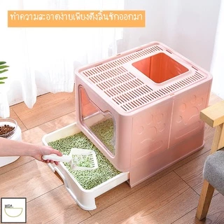 🔥ลดล้างสต็อก🔥พร้อมส่ง ห้องน้ำแมว มีลิ้นชัก พับเก็บได้ กันกลิ่น กันทรายกระเด็น กระบะทรายแมว เข้าออก2ฝั่ง หลายสี MIP91