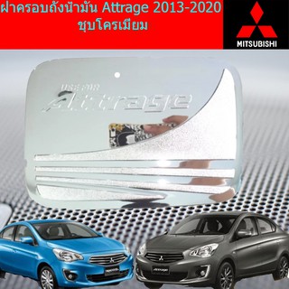 ฝาครอบถังน้ำมัน/กันรอยฝาถังน้ำมัน มิซซูบิชิ แอททราจ Mitsubishi Attrage 2013-2020 ชุบโครเมี่ยม