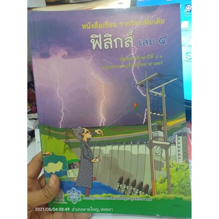 หนังสือเรียน รายวิชาเพิ่มเติม ฟิสิกส์ เล่ม 4