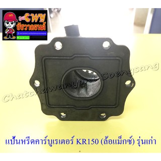 แป้นหรีดคาร์บูเรเตอร์ KR150 (ล้อแม็กซ์) รุ่นเก่า ปากเล็ก (23967)