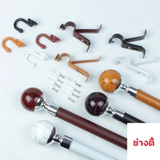 ชุดราวผ้าม่าน อุปกรณ์รางม่าน​ (หัวลายไม้กลม)มีสินค้าพร้อมจัดส่ง ครบชุด ราวม่าน-หัวปิดราว-ขาจับ-ตะขอ-พุก-สกรู
