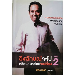 ยิ่งลักษณ์จะไปหรือประเทศไทยจะเปลี่ยน เล่ม 2  จิตกร บุษบา