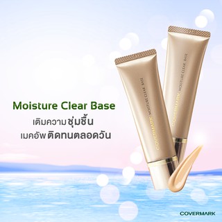 ปลอมคืนเงิน Covermark Moisture Clear Base 25 g มอย์เจอร์ไรเซอร์เมคอัพเบส