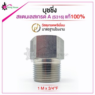 ข้อลดบุชชิ่ง สแตนเลสหนาพิเศษ (S316) ขนาด 1" M x 3/4 F รูปแบบเกลียว NPT