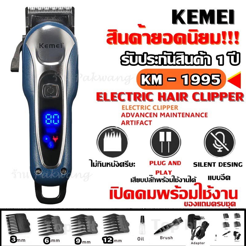 top_hit ส่งสินค้าวันต่อวัน Kemei KM-1995 LCD Monitor Charging แบตเตอเลี่ยนตัดผมไร้สาย KM1995 แบตตาเลี่ยน แบตเตอร์เลียน