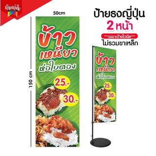 ป้ายข้าวเหนียวห่อ ข้าวเหนียวหมู ป้ายไวนิลธงญี่ปุ่น ป้ายJ-flag ไม่รวมขาเหล็ก