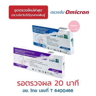 ชุดตรวจโควิด (1 ชุด) Health Impact SARS-CoV-2 ATK ตรวจ Omicron ได้ * อ.ย รับรอง *