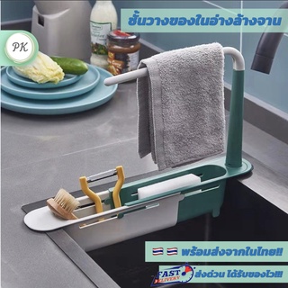 ชั้นวางของอ่างซิงค์ ชั้นวางน้ำยาล้างจาน - Sink Shelf