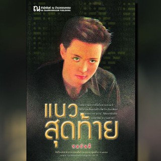 แนวสุดท้าย : ทมยันตี : ณ บ้านวรรณกรรม / หนังสือใหม่ สภาพ 98%