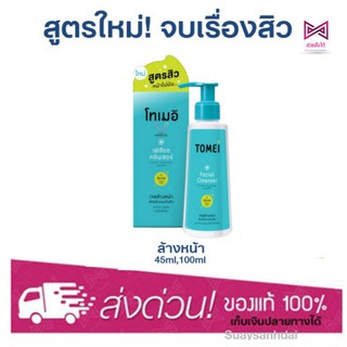 [สูตรสิว ใหม่!] Tomei  Facial Cleanser 45,100ml โทเมอิ