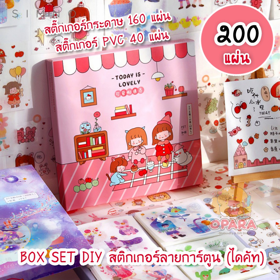 (OPARA)💎BOXSET DIY สติ๊กเกอร์ ไดคัท ชุด TODAY IS LOVELY 1 กล่อง 200 แผ่น (สติ๊กเกอร์กระดาษ + PVC)💎