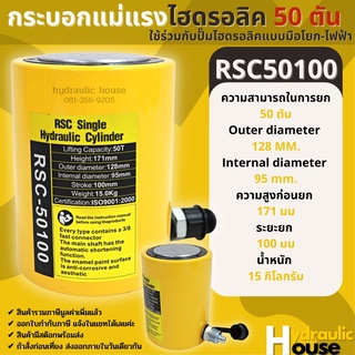 Hydraulic Cylinders กระบอกแม่แรงไฮดรอลิค RSC50100 ระบอกแม่แรงไฮดรอลิค 50 ตัน