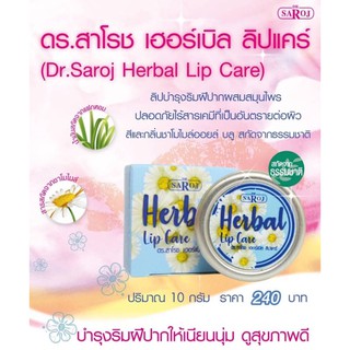 &gt;พร้อมส่ง&lt; ดร.สาโรช เฮอร์เบิล ลิปแคร์ 10g ลิปมัน