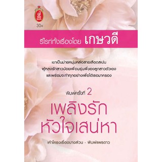 เพลิงรักหัวใจเสน่หา พ.2 / รีไรท์ทั้งเรื่อง โดย เกษวดี