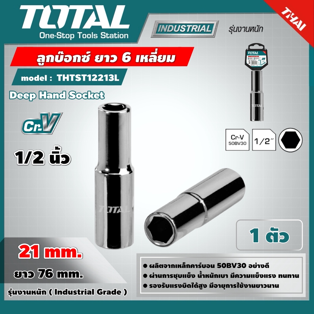 TOTAL ลูกบ๊อกซ์ ยาว 6 เหลี่ยม รุ่น THTST12213L 1/2x6P ขนาด 21 มม. แพ็ค 1ตัว Deep Hand Socket