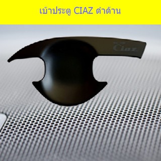 เบ้าประตู/เบ้ากันรอย/เบ้ารองมือเปิดประตู ซูซูกิ เซียส Suzuki   CIAZ ดำด้าน